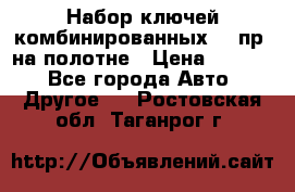  Набор ключей комбинированных 14 пр. на полотне › Цена ­ 2 400 - Все города Авто » Другое   . Ростовская обл.,Таганрог г.